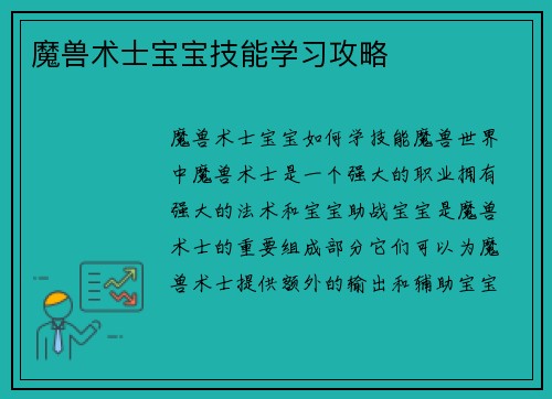 魔兽术士宝宝技能学习攻略