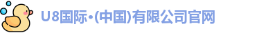 U8国际·(中国)有限公司官网